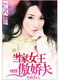 當家女王傲嬌夫