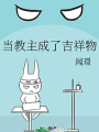 当教主成了吉祥物