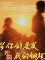 當你的秀髮托起我的鋼槍