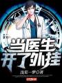當醫生開了外掛