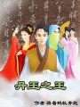 丹王之王