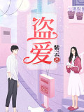 盗爱