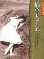 稻草人手記