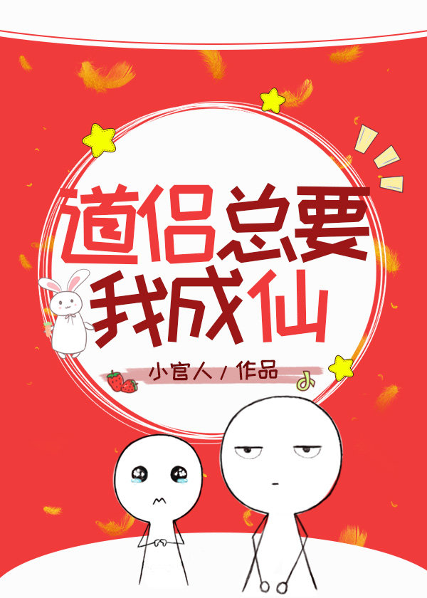 道侶總要我成仙