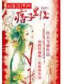 倒黴皇帝的痞子皇后