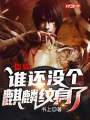 盗墓：谁还没个麒麟纹身了