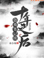 盜墓筆記續十年之後