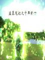 盜墓筆記之千年輪迴