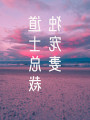 道士總裁的獨寵妻