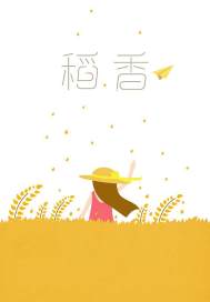稻香之飛行員之夢