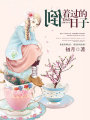 倒着過的日子