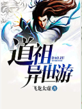 道祖異世遊