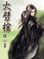 大噼棺