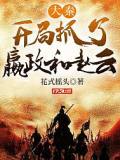 大秦：开局抓了嬴政和赵云