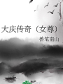 大慶傳奇（女尊）