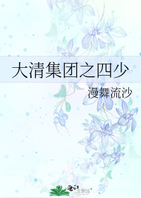 大清集團之四少