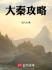 大秦攻略