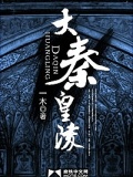 大秦皇陵