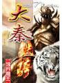 大秦鐵騎