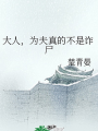 大人，爲夫真的不是詐屍