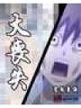 大喪失