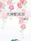 大神配成雙