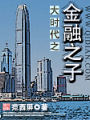 大時代之金融之子