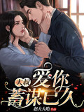 大叔，愛你蓄謀已久