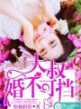 大叔，婚不可擋