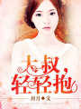 大叔，輕輕抱
