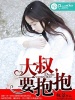 大叔，要抱抱