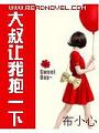 大叔讓我抱一下