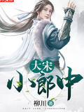 大宋小郎中