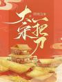 大宋一把刀
