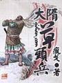 大隋草頭兵
