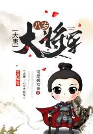 大唐:八歲大將軍