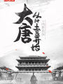 大唐：從種土豆開始