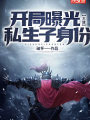 大唐：開局曝光私生子身份
