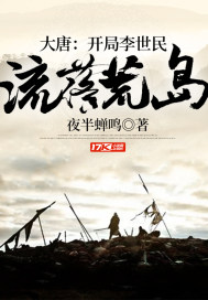 大唐:開局李世民流落荒島