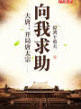 大唐：開局唐太宗向我求助
