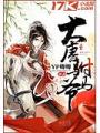 大唐駙馬爺