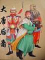大唐後裔