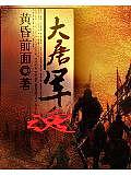 大唐軍魂