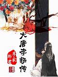 大唐李揚(yáng)傳