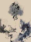 大唐雙龍傳