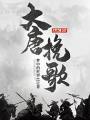 大唐輓歌