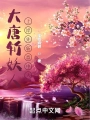大唐斬妖人，上岸先斬意中人！