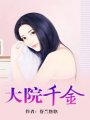 大院千金