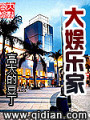 大娛樂家