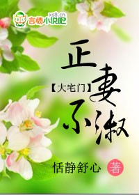 大宅門：正妻不淑